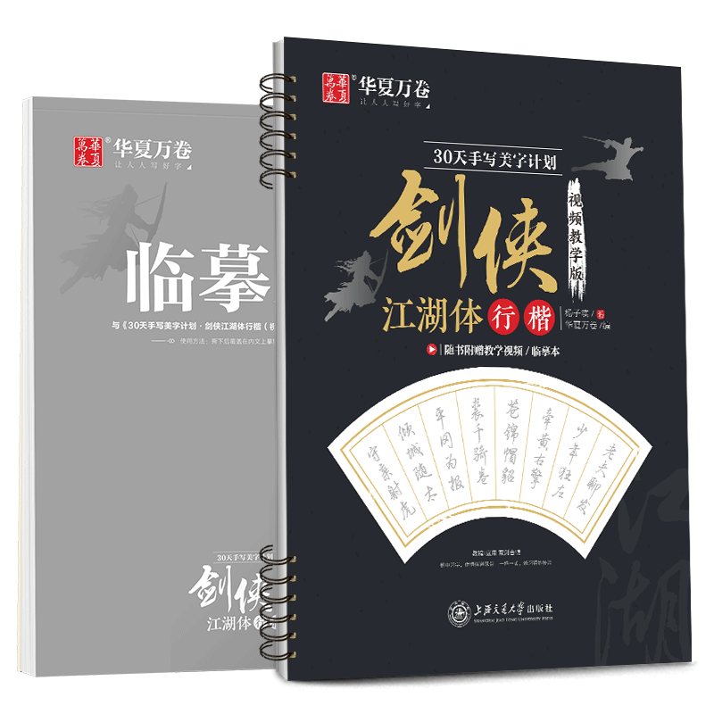 Jianghu calligraphy copy xingkai jianxia jianghu style xingkai