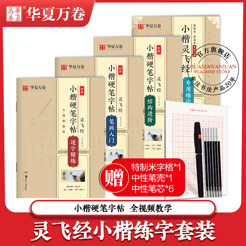 Huaxia ten thousand Volume of the Biography World of the Spirit Flying via small block letters Real Handwriting Contrasts with Pen Hard Pen Word Postscript Film Teaching Sketch Red Practicing Character Adult Beginology Introductory tutorial wordpost
