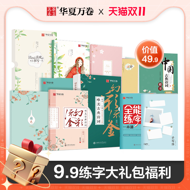 Huaxia Wanjuan Calligraphy Gift Pack: Regular Script, English Calligraphy for High School Students, and Adult Student Practice Calligraphy Book