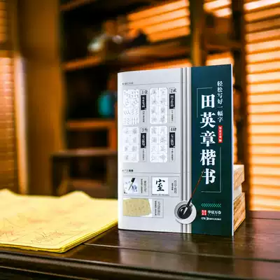 Huaxia ten thousand rolls of regular calligraphy brush, introductory red copybook, Tian Yingzhang book, easy to write a calligraphy official script, Yan body, European body brush, Calligraphy basic copybook