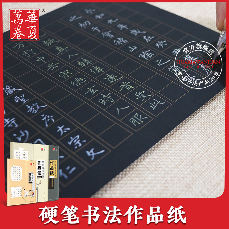 Hua Xia ten thousand Volume Hard Pen Calligraphy Works Paper Special Paper Pen Hard Pen Practice Calligraphy Paper Display Competition Paper Adult Primary School Students Professional Calligraphy Competition Paper Stationery