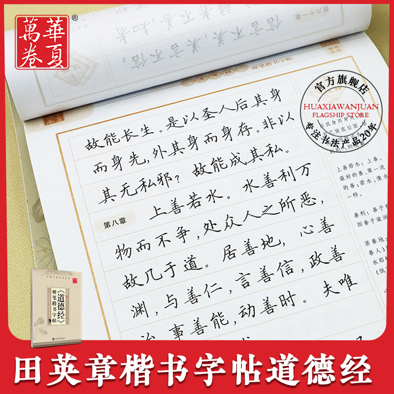 Huaxia Wanjuan Tao Te Ching copying copybook Tian Yingzhangshu pen regular script copying practice calligraphy adult college students hard pen regular script calligraphy practice calligraphy masked paper copybook beginner practice calligraphy copybook