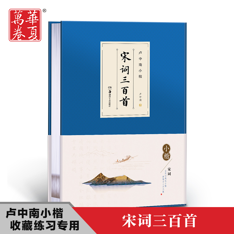 Huaxia ten thousand Volume Lu Zhongnan Xiaokai Books Song Words Three Bases of Brush Calligraphy Passion practice Using the collection of calligraphy and calligraphy copywriting Chinese Classical Poetry Words