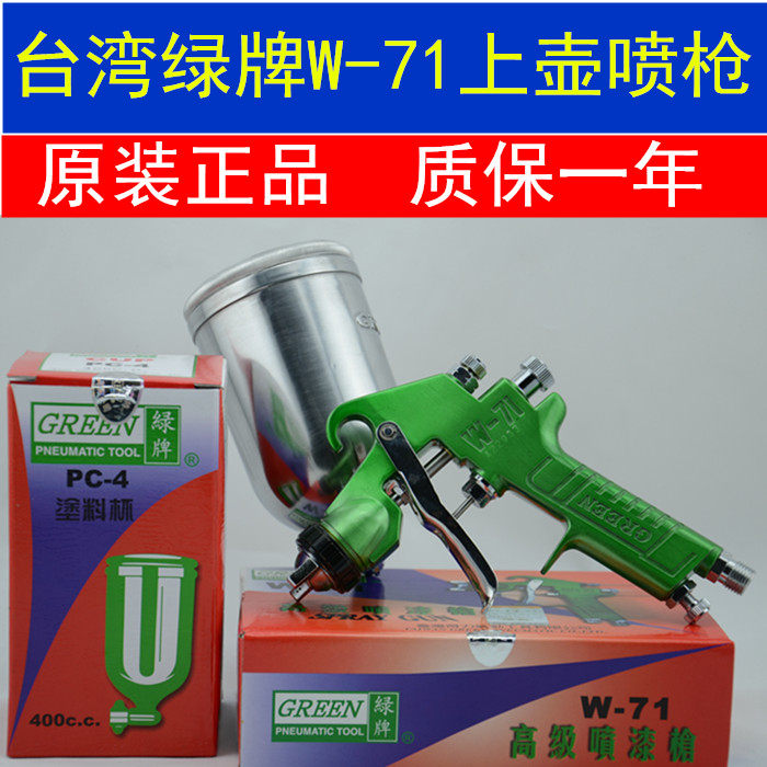 Taiwan's powerful GREEN green brand spray gun W-71G spray gun original green brand spray gun upper and lower pot