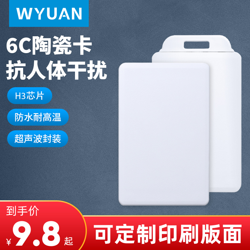 rfid anti-human ceramic card ultra-high frequency passive 6C white card personnel access control attendance remote sensing card