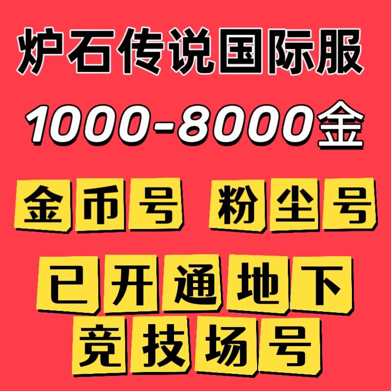 Hearthstone Gold Coin Accounts International Server Chinese Server Arena of Valor Return Accounts Asia Server Us Server Europe Server Return Dust Accounts