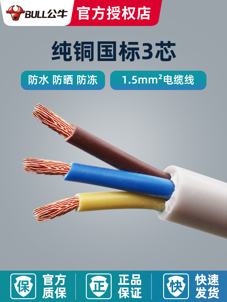 Bull 3C certification wire and cable copper core power cord three core 1 5 square cable one meter for sale