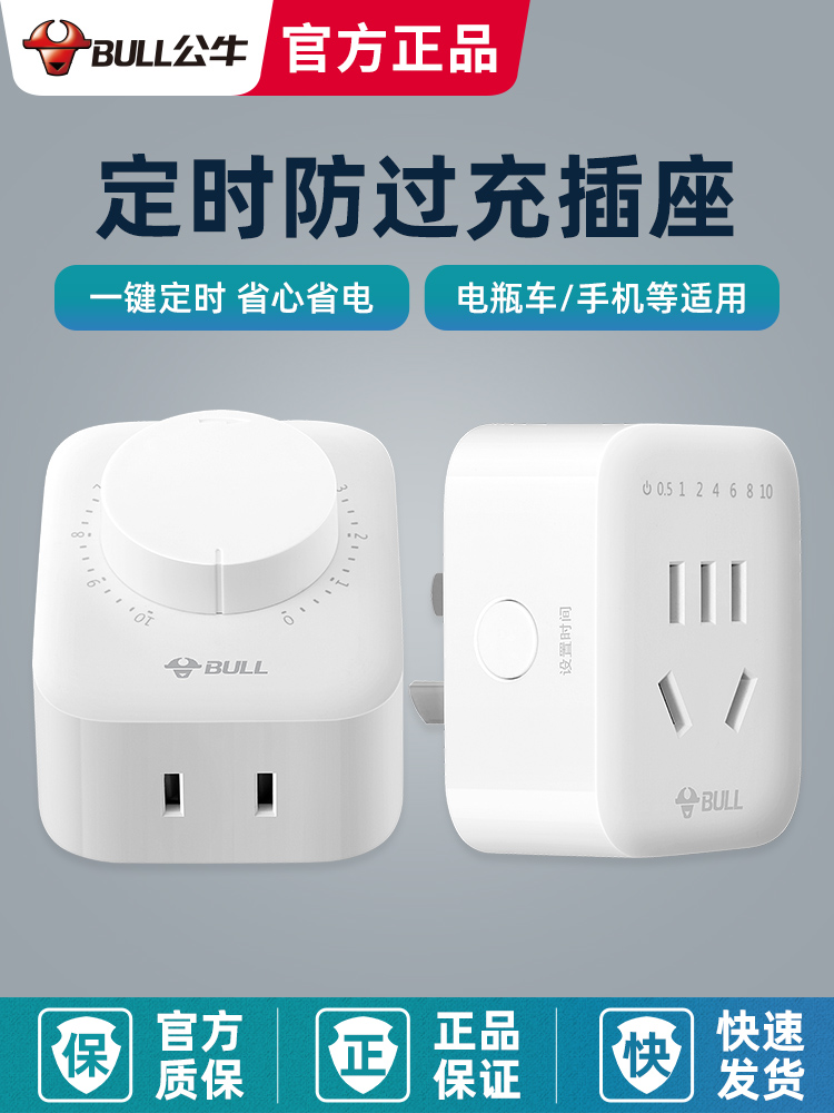 Bull electric car anti-overcharge intelligent countdown automatic power-off battery mobile phone switch socket charging timer