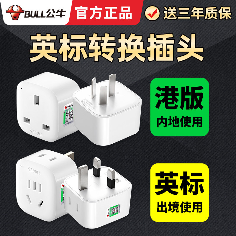 Bull Hong Kong British standard conversion plug United Kingdom Singapore Malaysia British Hong Kong version power Outlet converter