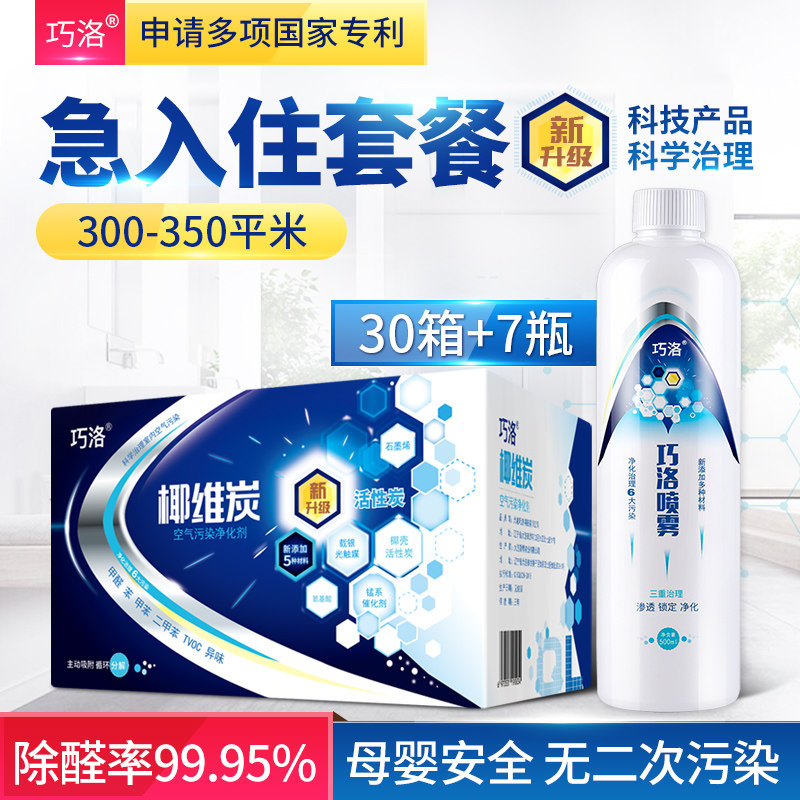 Coconut carbon Qiaoluo spray 300 to 350 square meters urgent check-in package diatom pure formaldehyde removal package