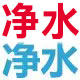 思源净水