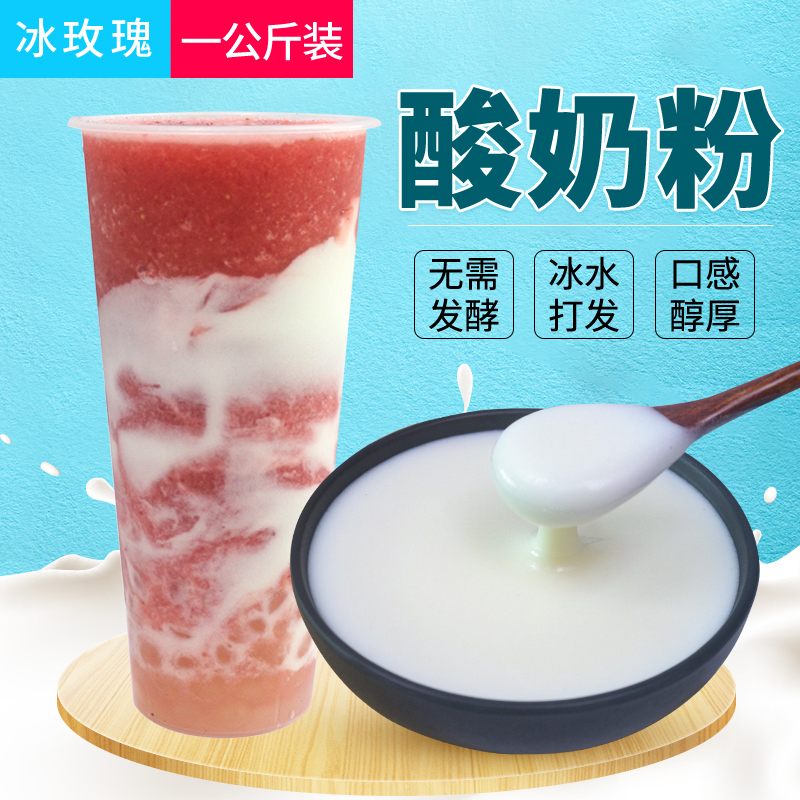 Ice rose yogurt powder without fermentation home-made commercial milk tea shop dessert fruit special raw material 1kg