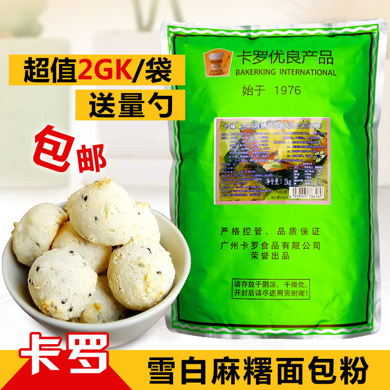 Caro Snow White Sesame Bread Powder 2kg Hemp Potato Powder Han Style Hemp Bread Premixed Powder Baking Special Raw Materials