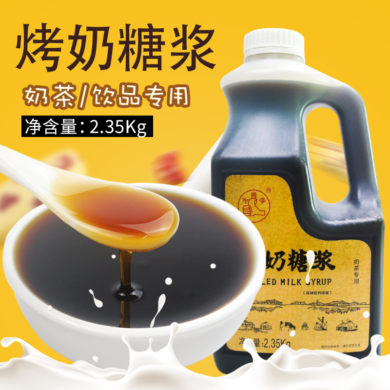 Thumb grilled milk syrup Yihao grilled milk tea special raw material caramel flavor syrup 4 7 kg