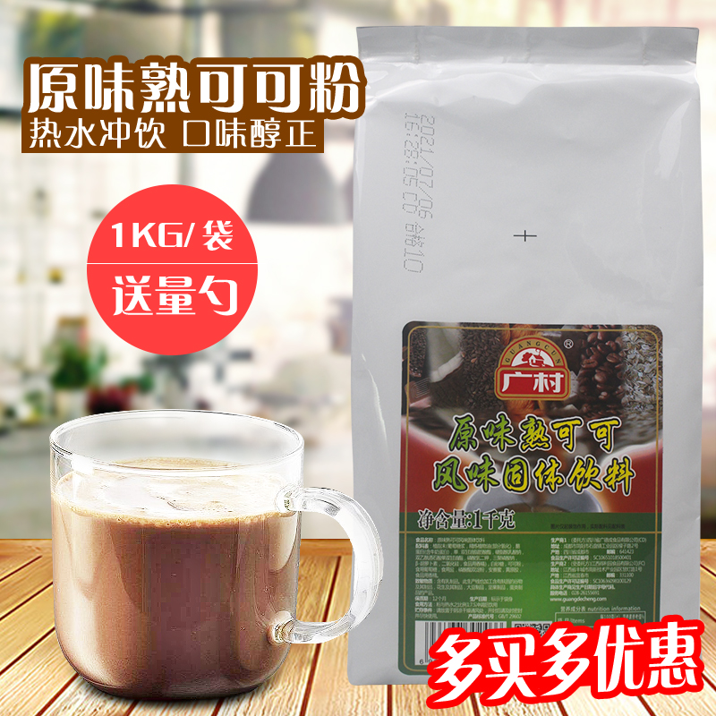 Guangcun Original Taste Chocolate Powder Cooked Cocoa Coco Chocolate chocolate Brewing Beverage MILK TEA DRINKS STORE SPECIAL RAW MATERIAL 1kg