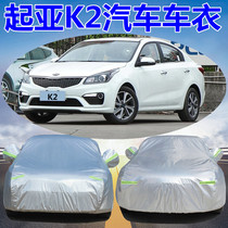 New Yueda Kia K2 sedan k2 hatchback special car cover thick heat insulation jacket rainproof sunscreen