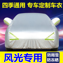 Dongfeng scenery 330 360 370 580 car jacket car cover rainproof sun protection Four Seasons universal thickened car coat