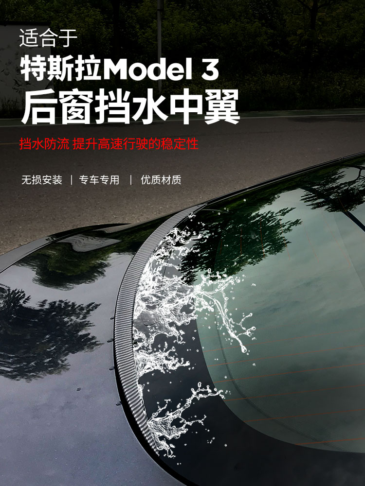 Suitable for tesla Tesla model3 tail carbon pattern water wing modification accessories black decoration large surround