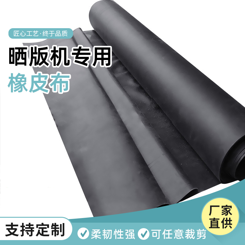 Plate printing machine rubber cloth seal strip exposure machine shading cloth rubber leather double-sided light cloth pattern high-toughness rubber cloth