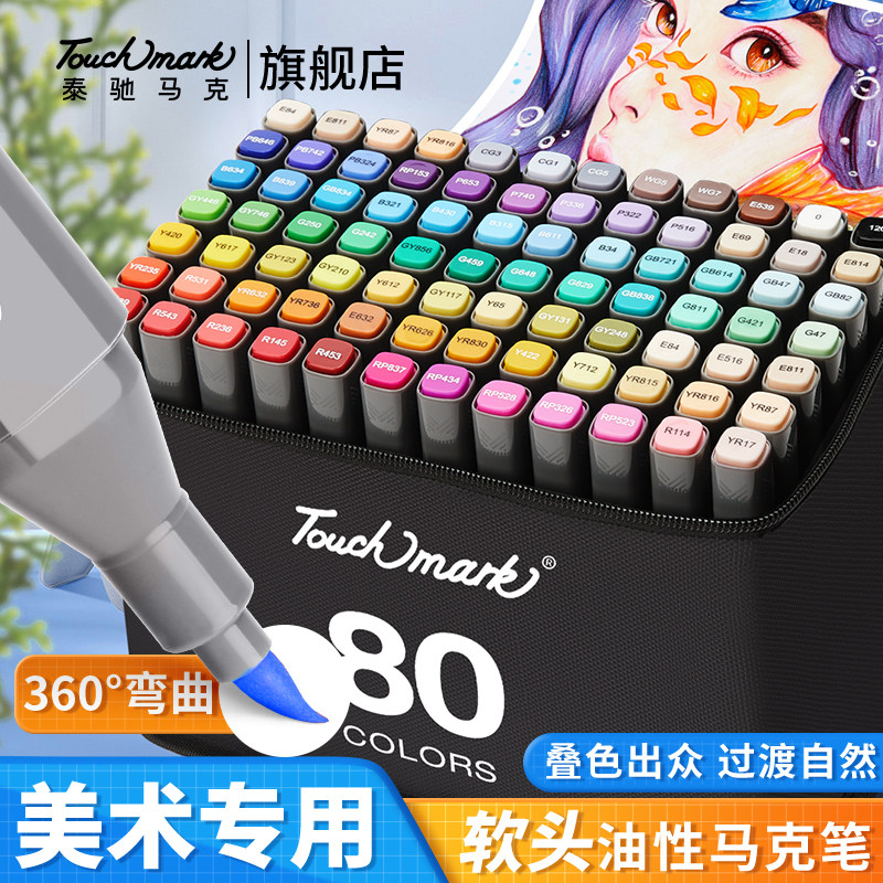 泰驰Touchmark软头马克笔美术生专用小学生初中生油性双头动漫手绘专业设计考级可叠色60/80/120色画笔套装