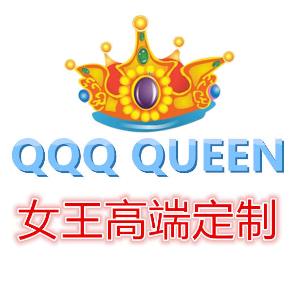 QQQ QUEEN女王高端定制
