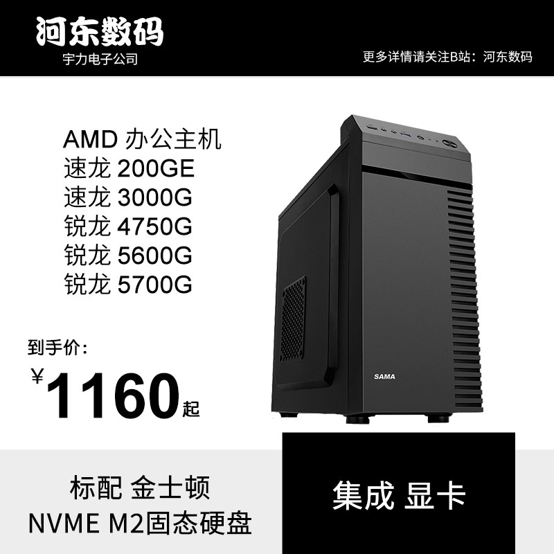Hedong digital AMD 200GE 3000G 5600G 5700G 4750G office host
