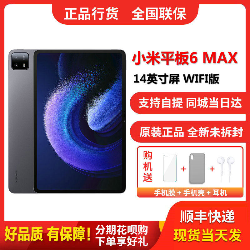Tongcheng Distribution Self-TicXiaomi tablet 6MAX 14-inch screen line goods Shunfeng-Taobao