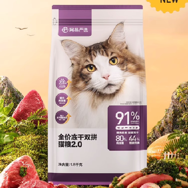 网易严选全价冻干双拼