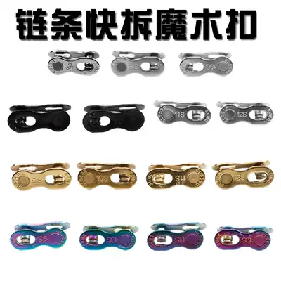 SUMC speed League mountain bike bike chain magic buckle 6 7 8 9 10 11 12s speed quick release chain Buckle