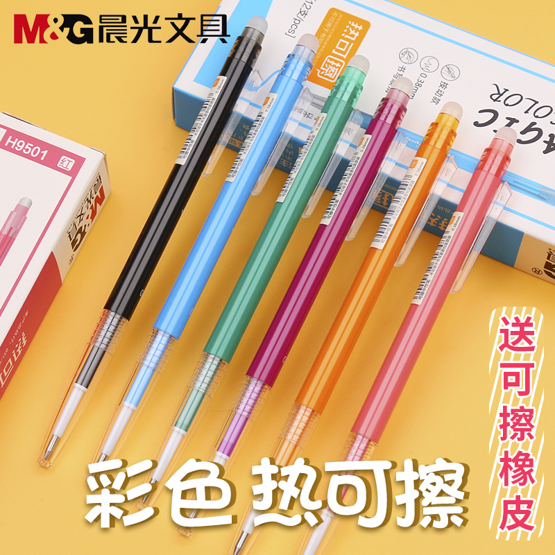 Morning light H9501 press-to-heat erasable pen color erasable pen 0 38mm subwarhead red erasable water pen student fine stroke hands account erasable pen Moo easy to rub colorful erasable pen