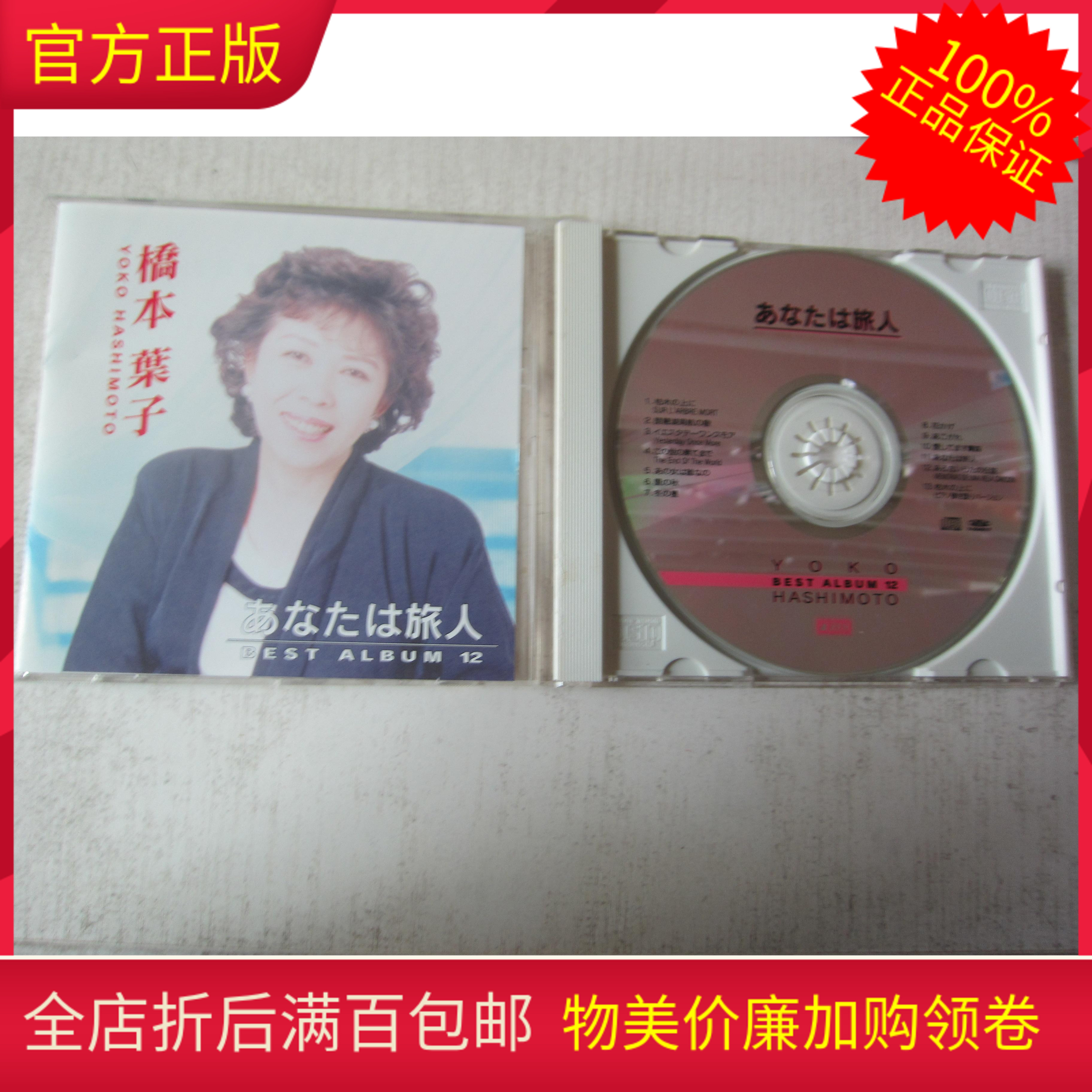 Genuine CD Record Folk Song Female Vocal Hashimoto Leaf YOKO HASHIMOTO BESTS ALBLUM 12