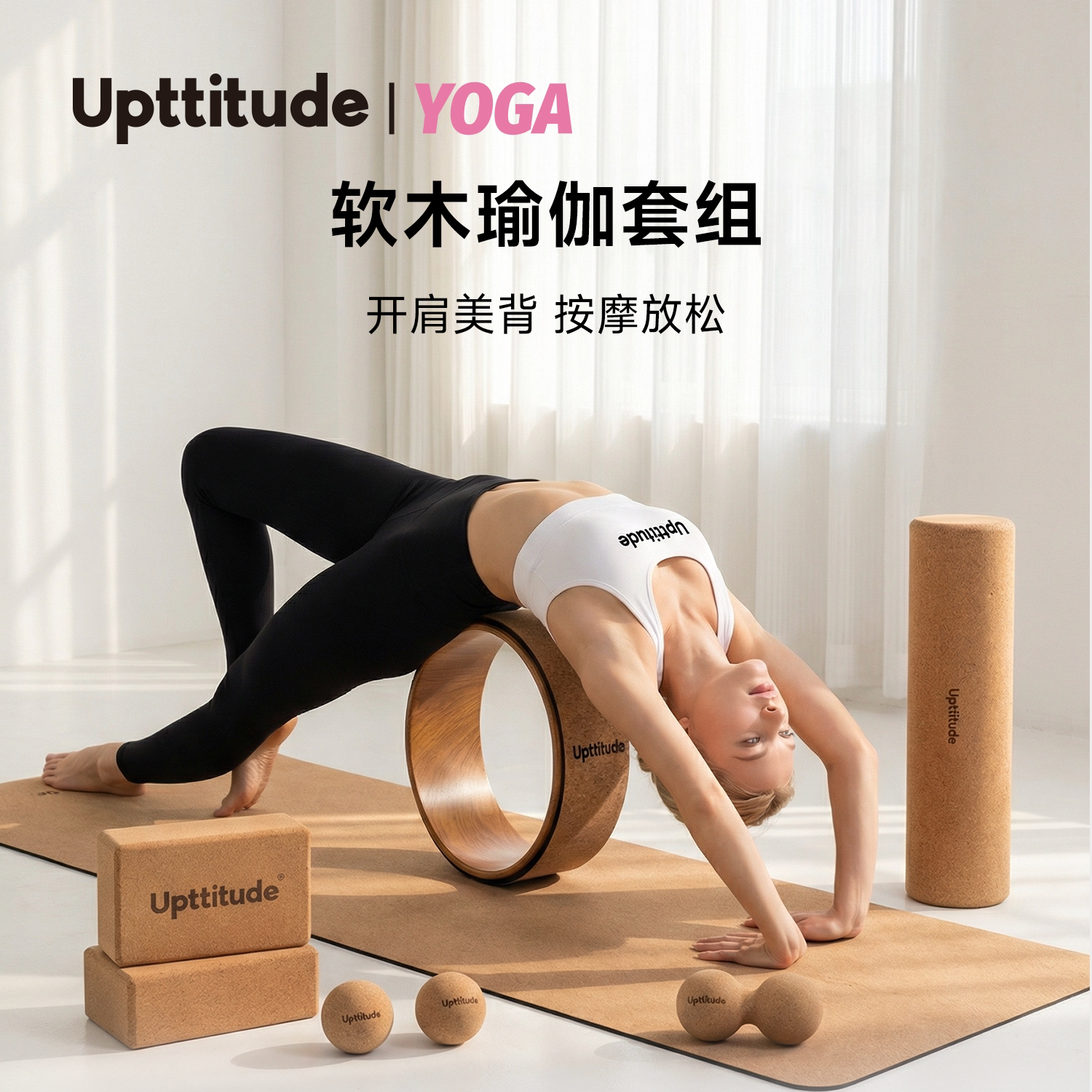 Upttitude软木瑜伽轮开背开肩后弯神器普拉提圈开背滚轮家用健身