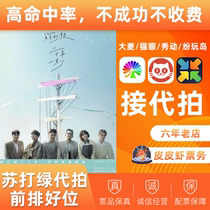 Sodagreen concert tickets are auctioned and purchased on behalf of Hangzhou Guangzhou Zhengzhou Xiamen Shenzhen Chongqing Nanjing Wuhan Chengdu