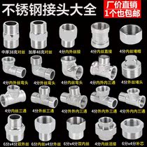 Stainless steel pair silk joint internal and external wire Direct tee elbow 4 Sub-transfer 6 Sub-diameter tube solid supplementary core water pipe fittings
