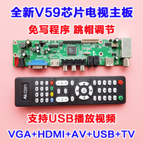 Universal universal LCD V29 V59 V56 TV modified motherboard driver board HDMI HD USB distribution remote control