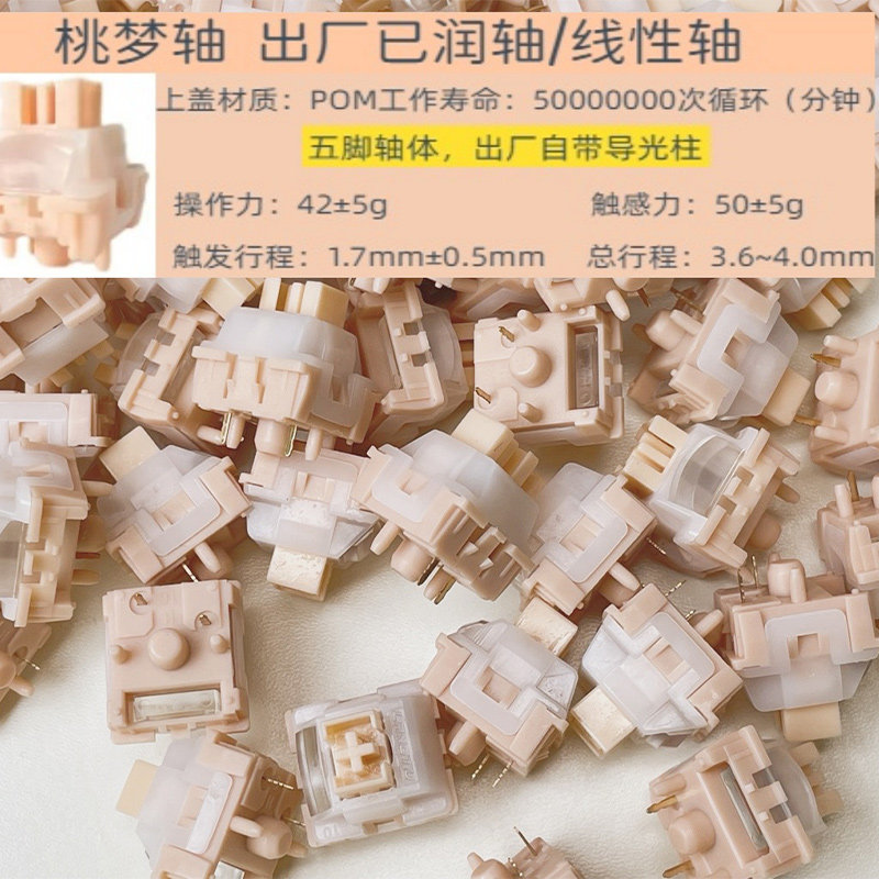 Вал 桃梦轴体透镜导光柱五脚线性客制化热插拔hifi开关厂润麻将音