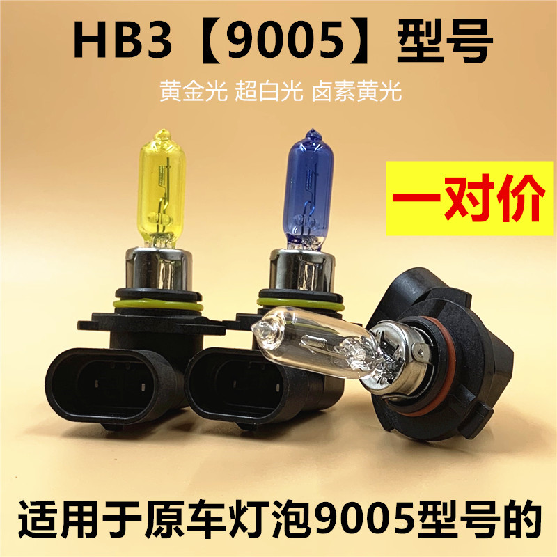 9005 light bulb car headlight HB3 high beam low beam far and near integrated ultra white light gold light halogen light 65W100W