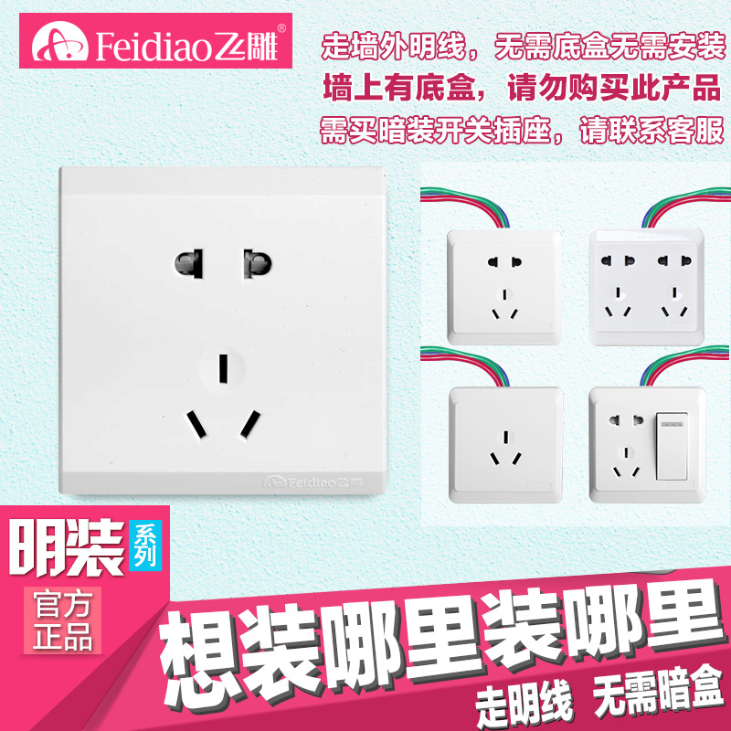 Feidiao surface mounted switch five-hole socket panel household with switch 86 type open line box double cut wall lamp holder ultra-thin