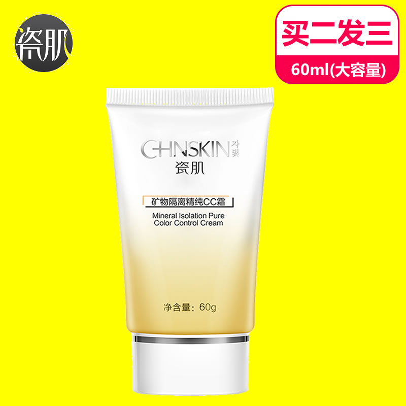 瓷肌CC霜60g矿物隔离精纯持久控油遮瑕白皙补水保湿裸妆提亮肤色
