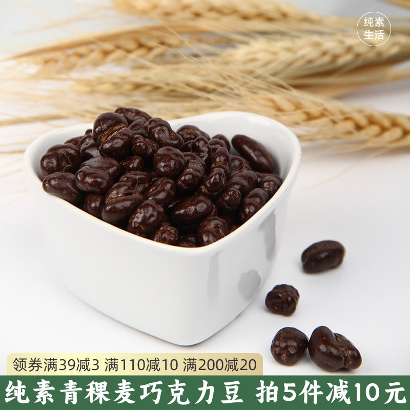 Please Vegetarian Life Highland Barley Black Chocolate Bean Pure Vegetarian Chocolate Bean Plain Chocolate Products Cocoa Butter-Taobao