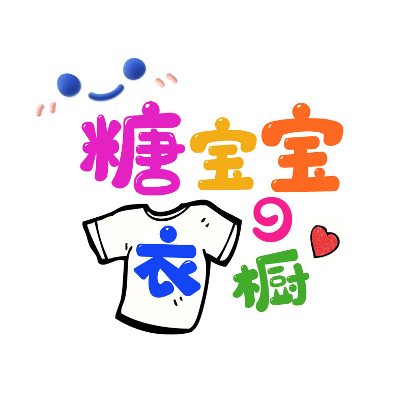 糖宝宝衣橱