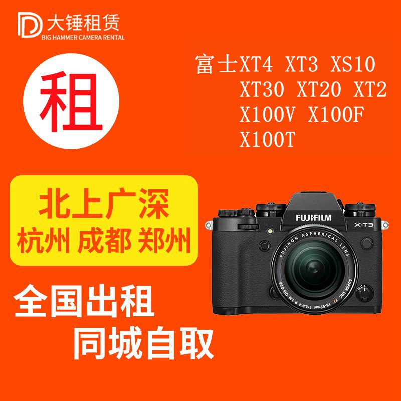 Rent a micro-single camera Fuji XT20XT4-XT5 XT30II X100F XT3 XT3 X100V S-X10 free of custody