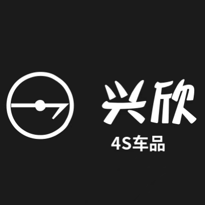 兴欣4S车品甄选的LOGO