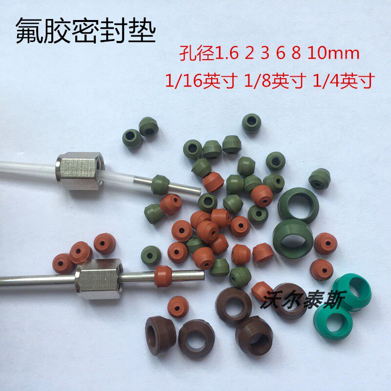 气路管 密封 垫片 色谱配件 实验室 氟胶 鼓型 3mm 2mm 6mm O型圈