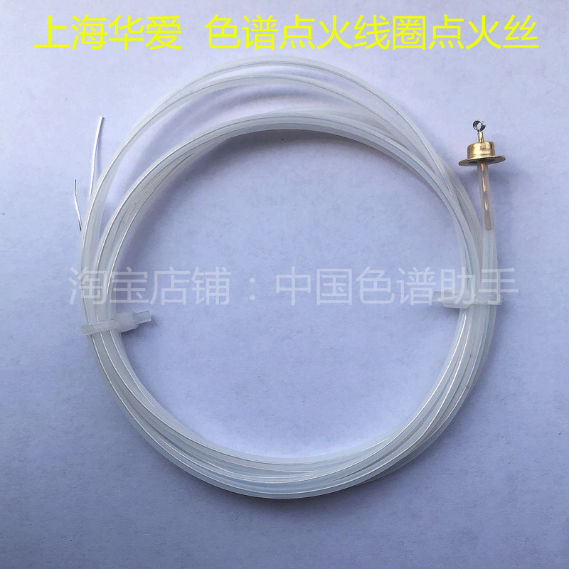 上海华爱气相色谱仪GC9560 点火线圈 点火丝 点火线FID检测器配件