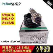 Original Po Ning M18 metal photoelectric switch sensor HAM30-18gm-N1 N2 P1 A1