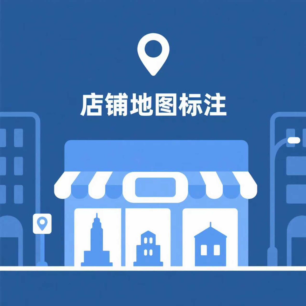 高德地图标注