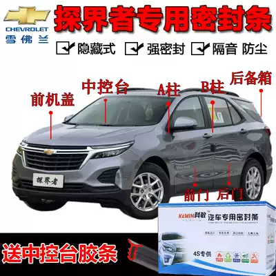 Chevrolet explorers special car door all car sound insulation strip dust-proof noise reduction sealant strip equipped with decoration modification