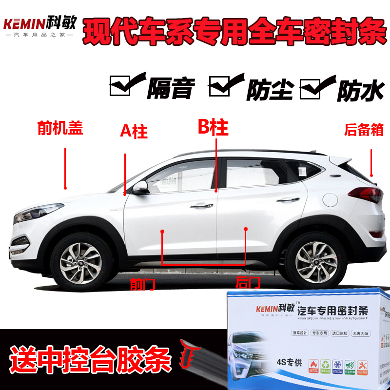 HyundaiIX25 IX35 brand new Shengdag Sharp Flying car door full car soundproof strip dust sealing strip