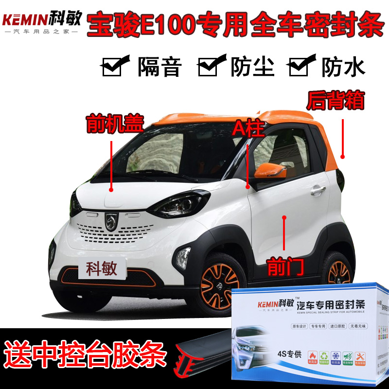 Baojun E100 special car door sound insulation strip dustproof anti-collision sealing strip whole car sealing strip modification installation parts